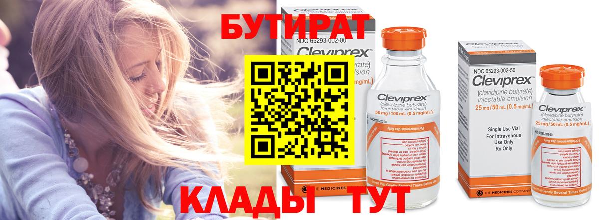 БУТИРАТ 99% Великие Луки